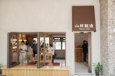 參觀山林製造概念店