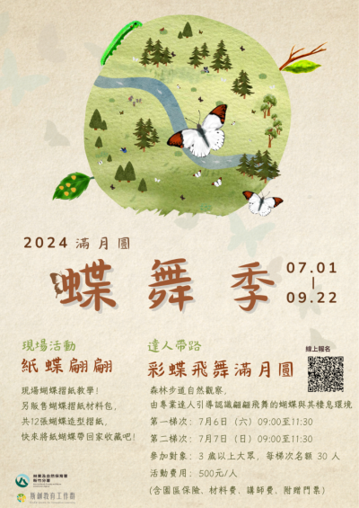 滿月圓蝶舞季主題活動簡章(滿月圓遊客中心提供)
