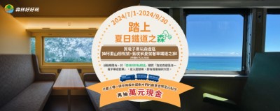 買國家森林遊樂區電子門票抽獎活動