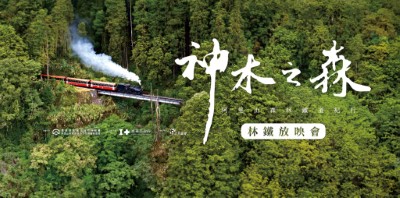 《神木之森：台灣阿里山森林鐵道紀行》林鐵放映會