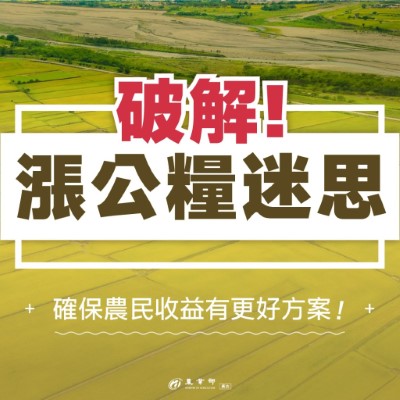 破解公糧迷思圖文說明01