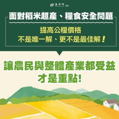 破解公糧迷思圖文說明06