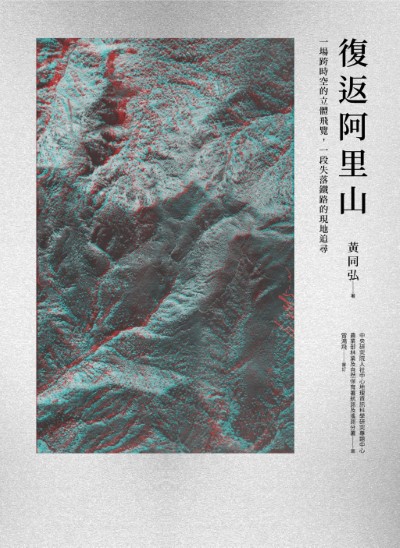 新書封面採用立體像對，透過隨書附贈的紅藍立體眼鏡觀察，可清楚觀察阿里山匪籠一帶地形、辨識腰繞山間的塔山線孑遺線形