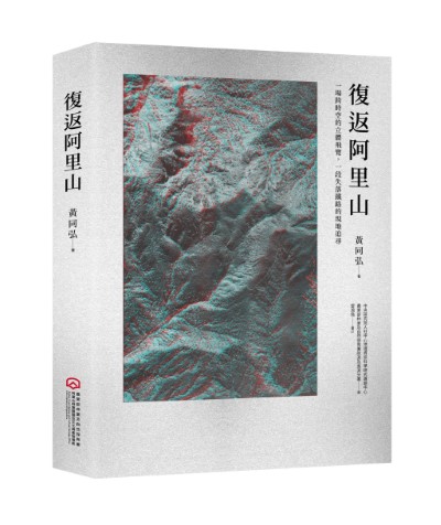 《復返阿里山》一書由林鐵及文資處與歷史航照研究者黃同弘合作出版，圖資由中央研究院人社中心GIS專題中心與林業保育署航測及遙測分署提供