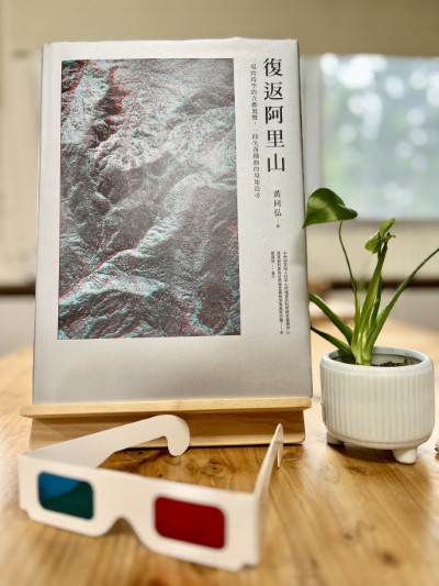 《復返阿里山》隨書附贈3D眼鏡