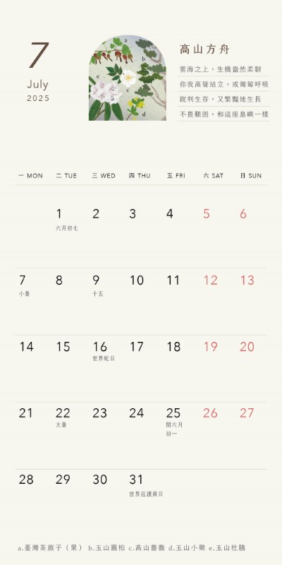 10.7月份桌曆「高山方舟」(反面)