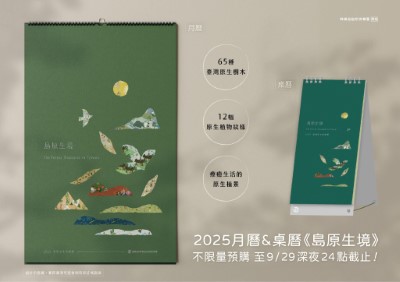 01.《島原生境》2025臺灣原生植物曆 封面