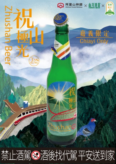 祝山極光啤酒