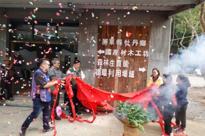 1.與會貴賓為為牡丹鄉國產材木工坊暨森林生質能循環利用場域揭牌