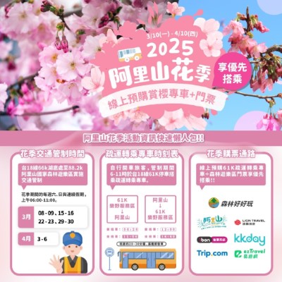 2025阿里山花季疏運及購票資訊