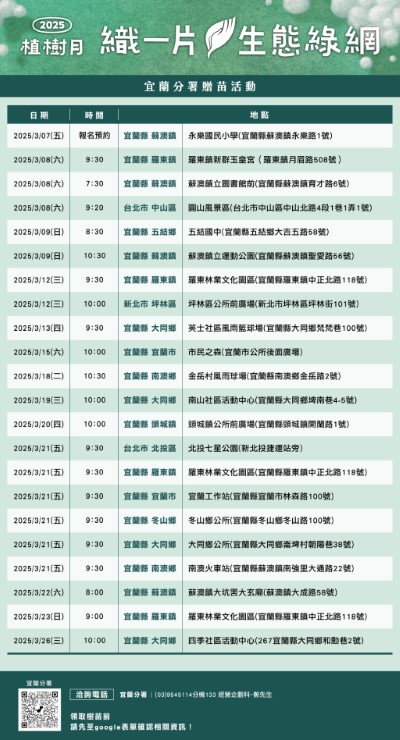 『織一片生態綠網』林業保育署宜蘭分署植樹月活動一覽表