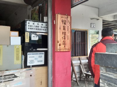 保育柑仔店-利光商店