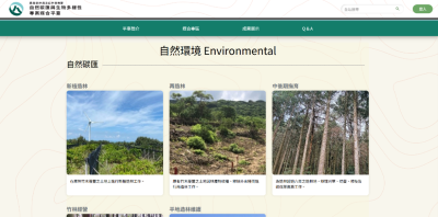 林業保育署建置「自然碳匯與生物多樣性專案媒合平臺」網站供企業選擇有意願的專案進行合作