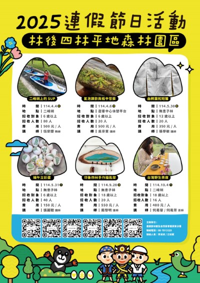 2025年林後四林平地森林園區連假節日活動海報