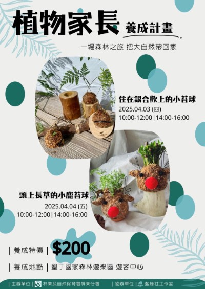 墾丁「植物家長養成計畫」活動