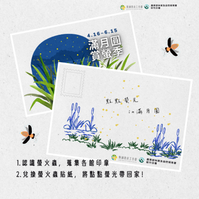 火金姑來集章明信片(滿月圓遊客中心提供)