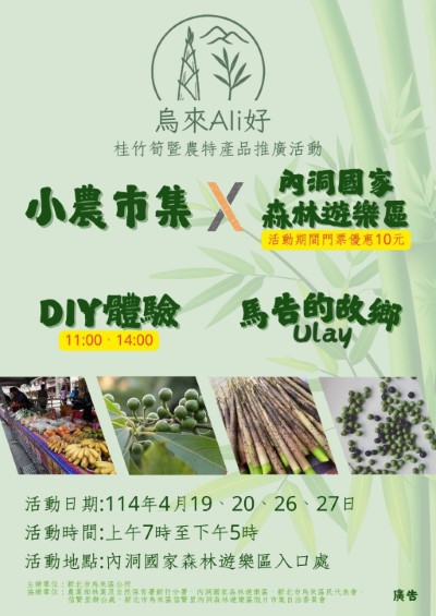 烏來Ali好-桂竹筍暨農特產品推廣活動文宣(新北市烏來區公所提供)