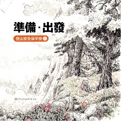 準備