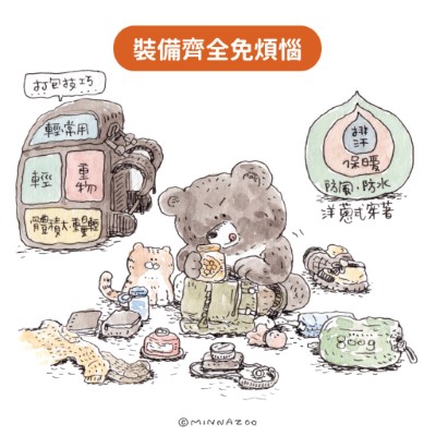 依照登山計畫內容，穿著適當服裝，並攜帶必要裝備，包持身體乾燥與溫暖。