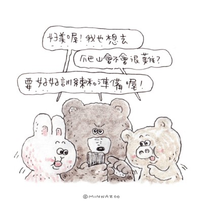 山一直都在，準備好再出發最重要!