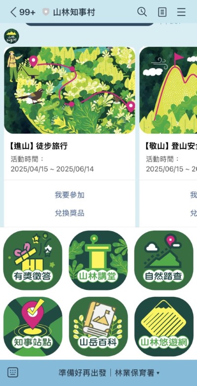 山林知事村LINE官方帳號Qrcode，讓國人輕鬆掌握最新的登山與自然資訊。