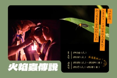 114年東眼山自然教育中心-火焰蟲傳說賞螢生態體驗_海報(東眼山自然教育中心提供)