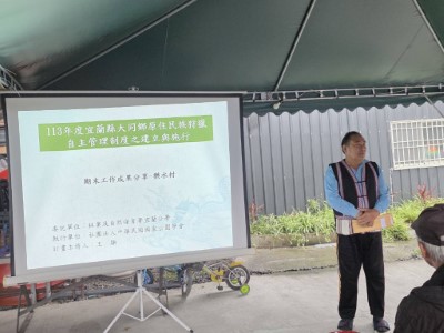 宜蘭縣大同鄉觀光休息產業發展協會理事長開場說明狩獵自主管理