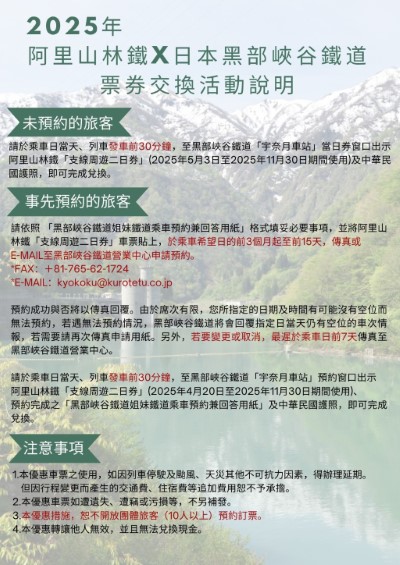 2025黑部峽谷鐵道票券交換活動說明
