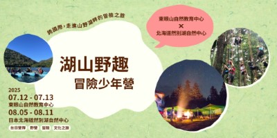 湖山野趣營隊宣傳圖(東眼山自然教育中心提供)