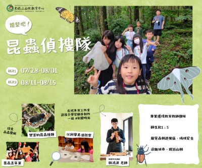 進擊吧！昆蟲偵搜隊宣傳海報(東眼山自然教育中心提供)