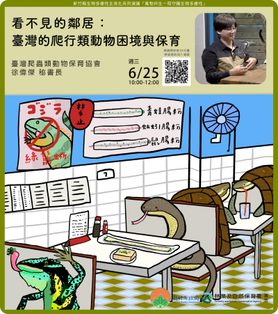 看不見的鄰居臺灣的爬行類動物困境與保育