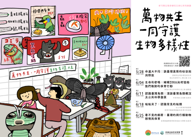 萬物共生一同守護生物多樣性