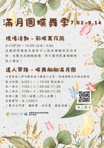 滿月圓蝶舞季活動介紹海報(滿月圓遊客中心提供)