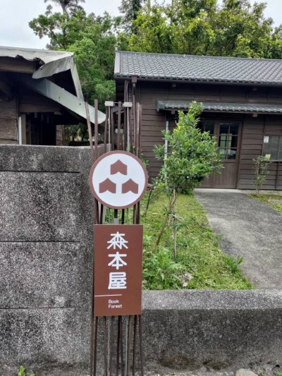 羅東林業文化園區北側森本屋書店新地標