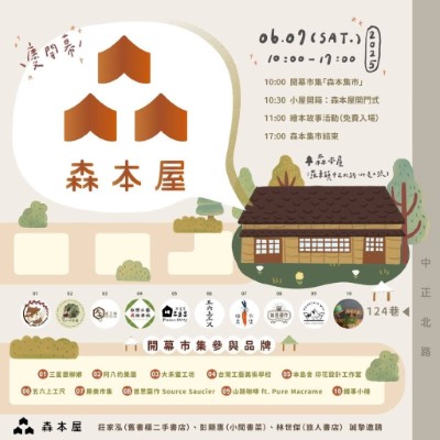 羅東林業文化園區北側森本屋書店開幕及市集邀請卡
