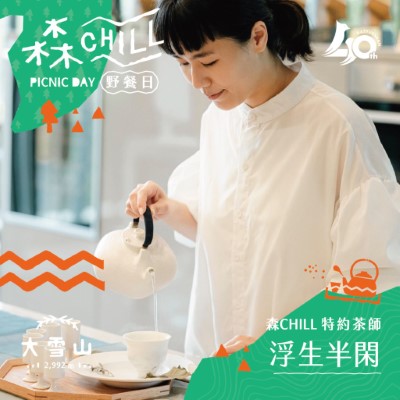 大雪山『森chill』野餐茶席活動示意圖(照片：林業及自然保育署臺中分署)