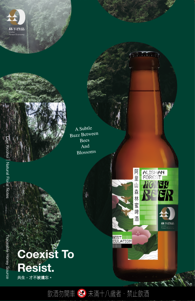 阿里山森林蜜啤酒以森林為概念設計產品，開瓶就有森林香氣