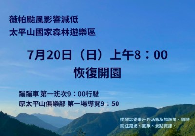 薇帕颱風影響減低太平山國家森林遊樂區7月20日（日）八點恢復開園