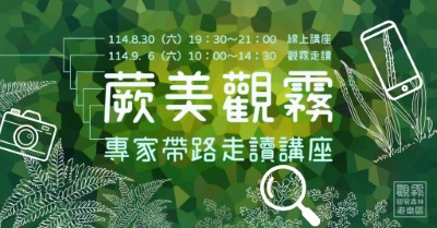 「蕨美觀霧：專家帶路走讀講座」主題活動海報（森之形自然教育團隊設計）