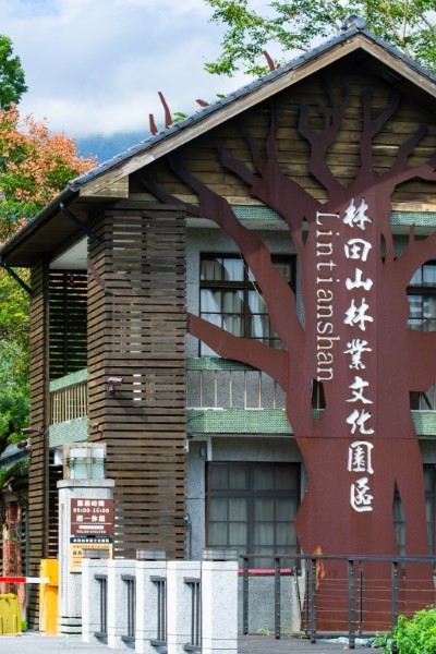 林田山林業文化園區