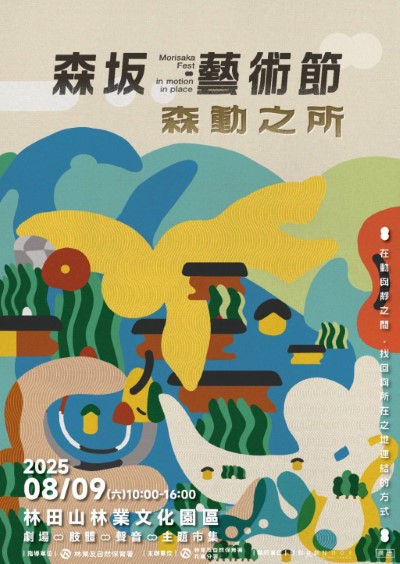 森坂藝術節-森動之所海報