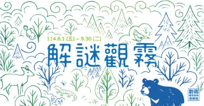 「解謎觀霧：自導覽互動問答挑戰」主題活動海報（森之形自然教育團隊設計）