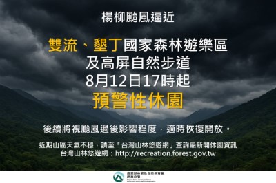 0812楊柳颱風逼近雙流墾丁國家森林遊樂區及高屏自然步道8月12日17時起預警性休園
