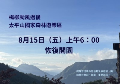 太平山8月15日（五）六時恢復開園