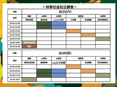 林學校向林學習課表