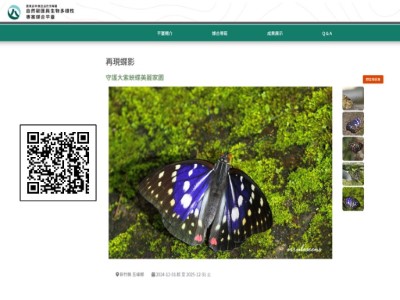 新唐科技推動「再現蝶影—守護大紫蛺蝶美麗家園」專案，串聯公私協力投入保育，專案內容已公開於農業部林業及自然保育署「自然碳匯與生物多樣性專案媒合平台」供民眾查閱。(林業保育署新竹分署提供)