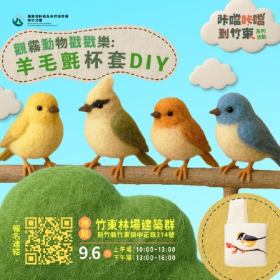 圖1、114年9月6日將推出系列活動「觀霧動物戳戳樂：羊毛氈杯套DIY」(林業保育署新竹分署提供)。