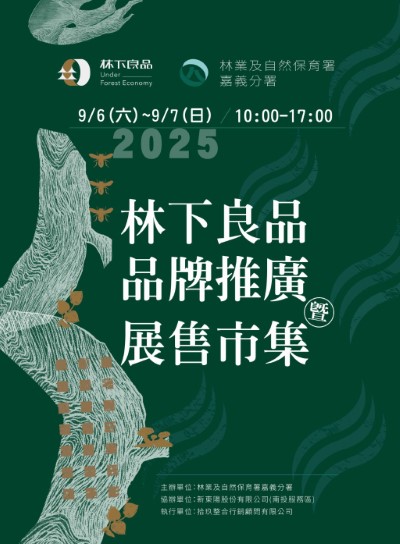 林業保育署嘉義分署與新東陽合作，9月6、7日將在國3新東陽南投服務區舉辦林下良品推廣市集