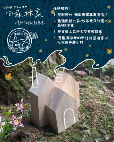 圖3、2025回森林家_集章完成兌換療癒小禮物(林業保育署新竹分署提供)