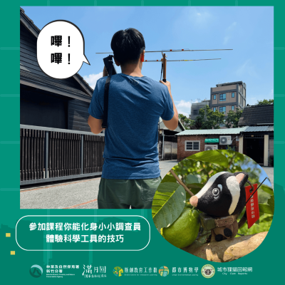 圖3、城市狸貓保衛戰-帶你化身小小調查員學習科學技巧(滿月圓遊客中心提供)